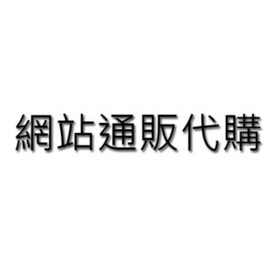 其他產品代購服務