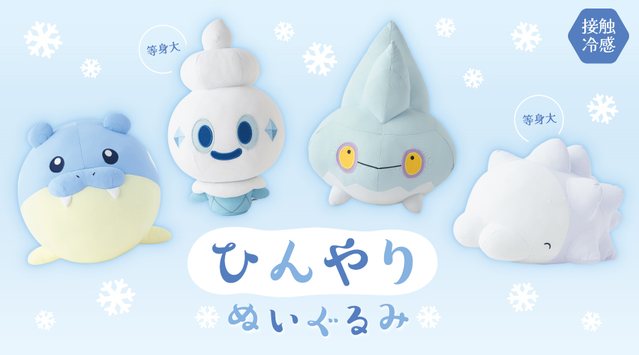 冰系寶可夢「清涼觸感」毛公仔系列登陸 Pokémon Center!